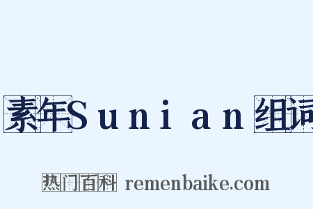 素年Sunian组词是什么意思的图片